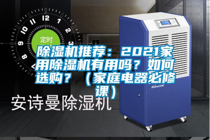 除濕機(jī)推薦:2021家用除濕機(jī)有用嗎?如何選購?(家庭電器必修課)