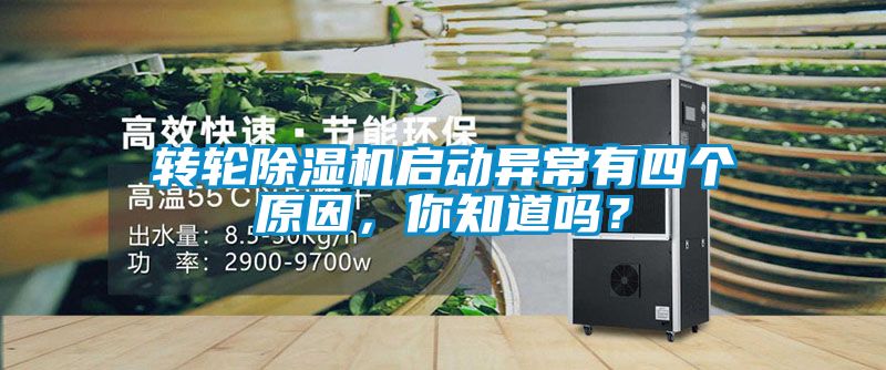 轉(zhuǎn)輪除濕機(jī)啟動異常有四個原因,你知道嗎?