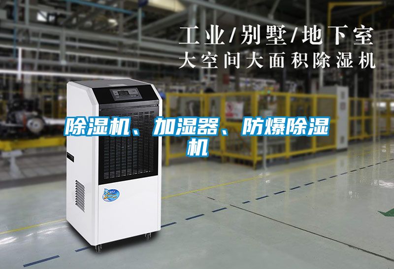除濕機(jī)、加濕器、防爆除濕機(jī)