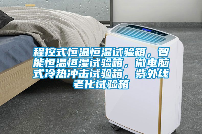程控式恒溫恒濕試驗(yàn)箱，智能恒溫恒濕試驗(yàn)箱，微電腦式冷熱沖擊試驗(yàn)箱，紫外線老化試驗(yàn)箱