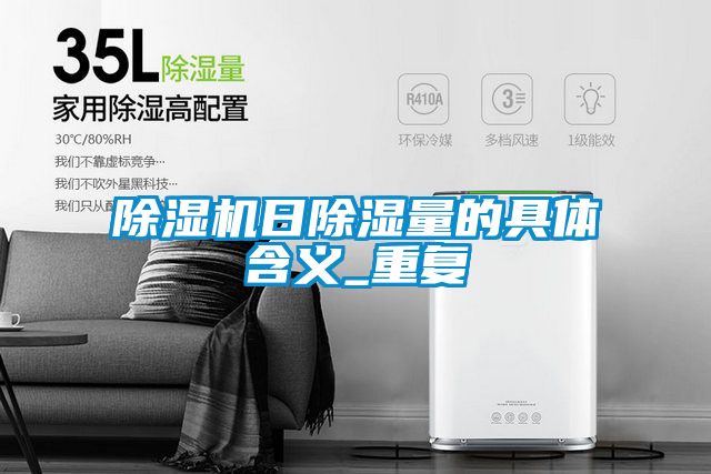 除濕機日除濕量的具體含義_重復