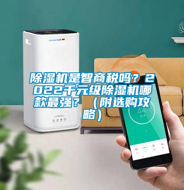 除濕機(jī)是智商稅嗎?2022千元級(jí)除濕機(jī)哪款最強(qiáng)?(附選購(gòu)攻略)