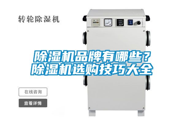 除濕機品牌有哪些?除濕機選購技巧大全