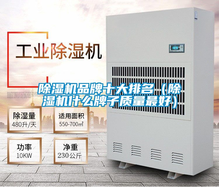 除濕機(jī)品牌十大排名(除濕機(jī)什么牌子質(zhì)量最好)