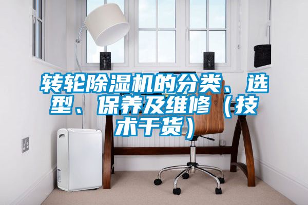 轉(zhuǎn)輪除濕機(jī)的分類、選型、保養(yǎng)及維修(技術(shù)干貨)