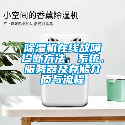 除濕機在線故障診斷方法、系統(tǒng)、服務器及存儲介質(zhì)與流程