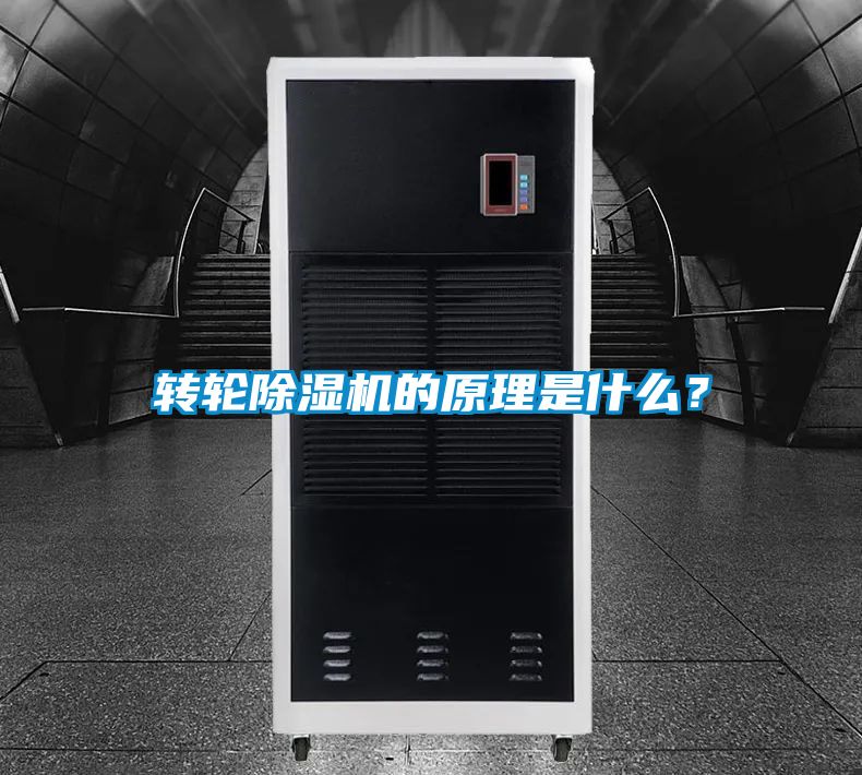 轉輪除濕機的原理是什么？