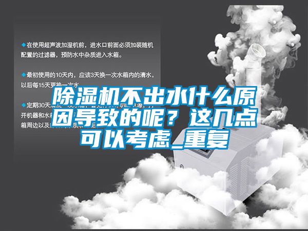 除濕機不出水什么原因導致的呢?這幾點可以考慮_重復