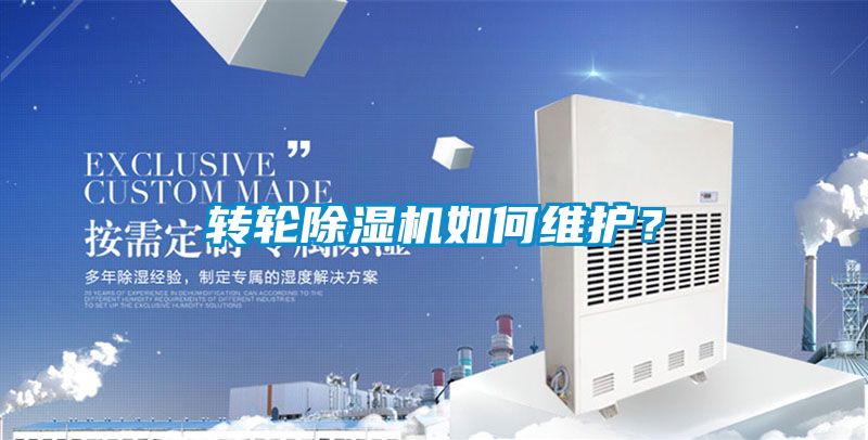 轉輪除濕機如何維護?