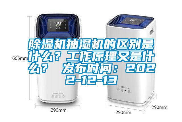 除濕機抽濕機的區(qū)別是什么?工作原理又是什么? 發(fā)布時間:2022-12-13