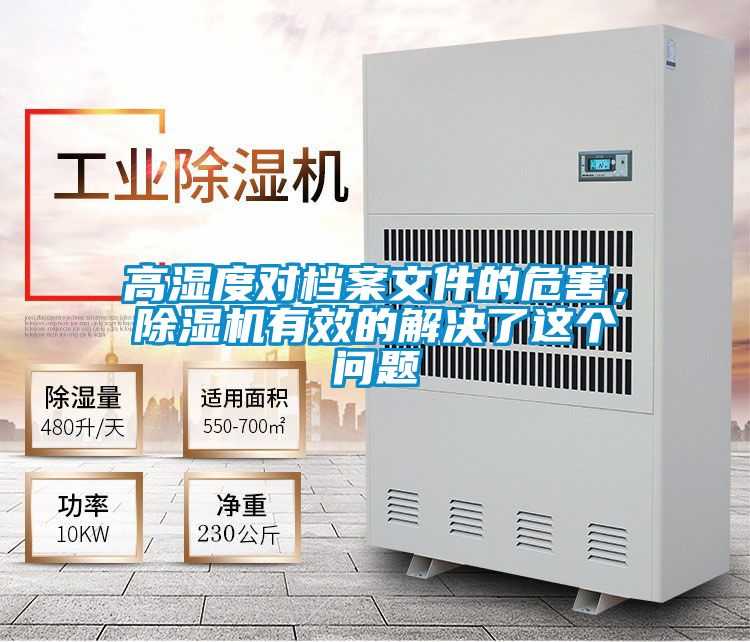 高濕度對檔案文件的危害,除濕機有效的解決了這個問題