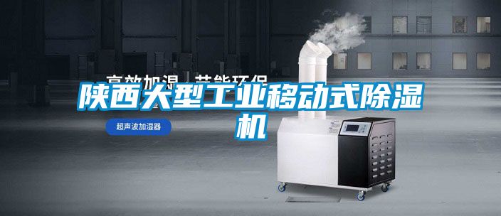 陜西大型工業(yè)移動式除濕機