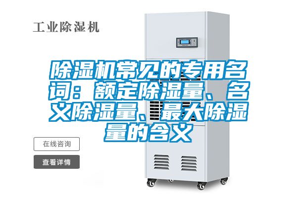 除濕機常見的專用名詞:額定除濕量、名義除濕量、最大除濕量的含義