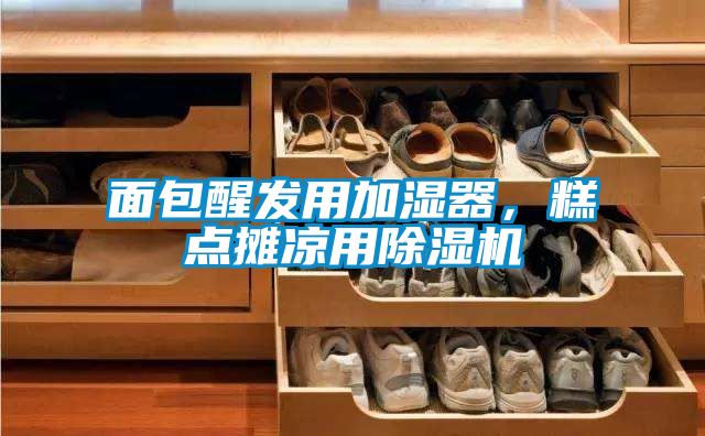面包醒發用加濕器，糕點攤涼用除濕機