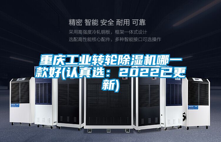 重慶工業轉輪除濕機哪一款好(認真選:2022已更新)