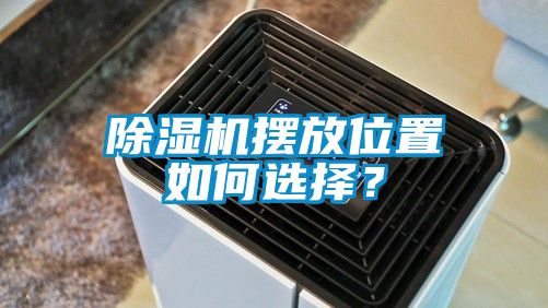 除濕機(jī)擺放位置如何選擇?