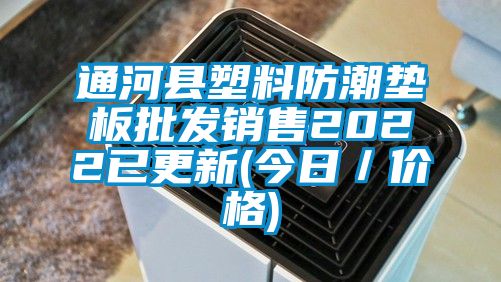 通河縣塑料防潮墊板批發(fā)銷售2022已更新(今日/價格)