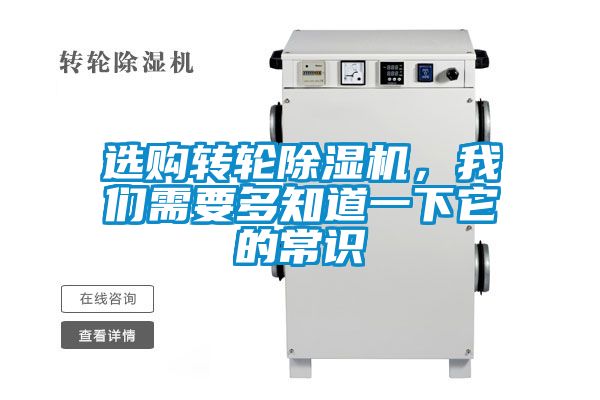選購(gòu)轉(zhuǎn)輪除濕機(jī)，我們需要多知道一下它的常識(shí)