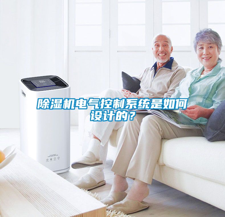 除濕機電氣控制系統是如何設計的?
