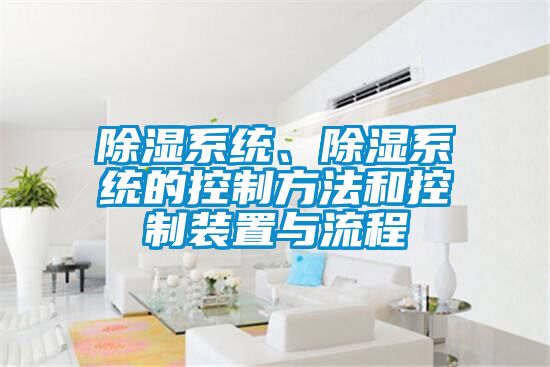 除濕系統、除濕系統的控制方法和控制裝置與流程