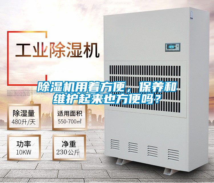 除濕機(jī)用著方便，保養(yǎng)和維護(hù)起來也方便嗎？