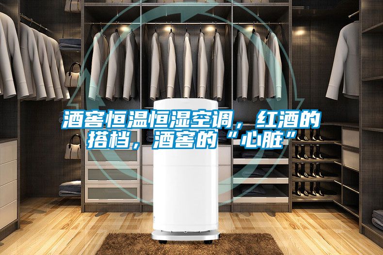酒窖恒溫恒濕空調(diào),紅酒的搭檔,酒窖的“心臟”