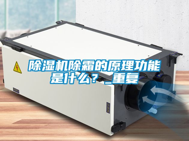 除濕機除霜的原理功能是什么?_重復