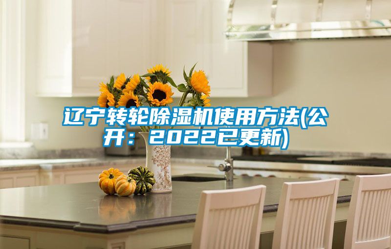 遼寧轉輪除濕機使用方法(公開:2022已更新)