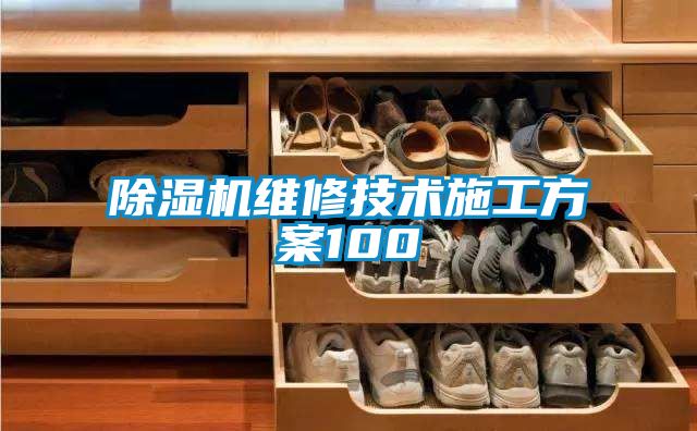 除濕機維修技術(shù)施工方案100