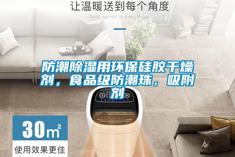 防潮除濕用環保硅膠干燥劑，食品級防潮珠，吸附劑