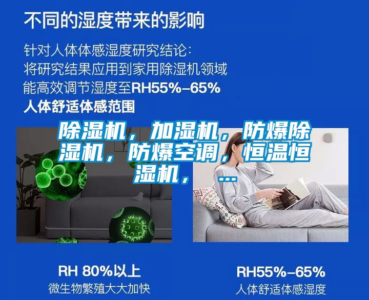 除濕機，加濕機，防爆除濕機，防爆空調(diào)，恒溫恒濕機， ...