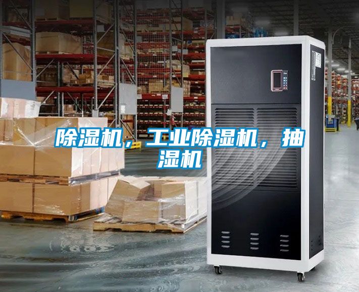 除濕機，工業除濕機，抽濕機