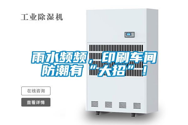 雨水頻頻,印刷車間防潮有“大招”!