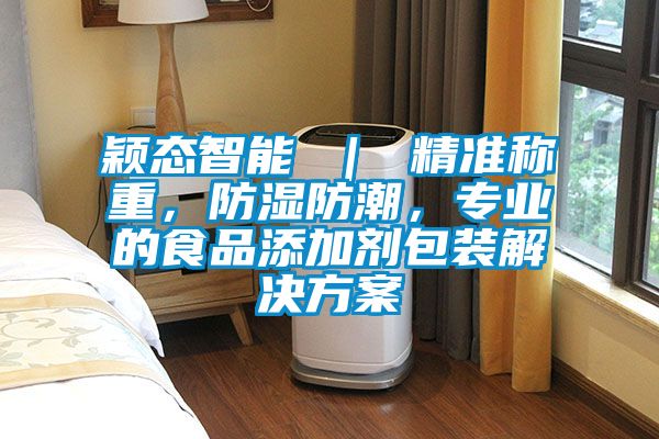 穎態(tài)智能 | 精準稱重,防濕防潮,專業(yè)的食品添加劑包裝解決方案