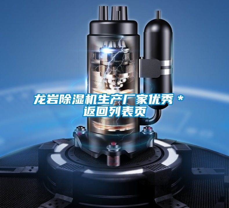 龍巖除濕機生產廠家優(yōu)秀* 返回列表頁