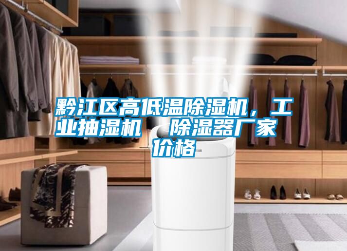 黔江區高低溫除濕機，工業抽濕機  除濕器廠家 價格