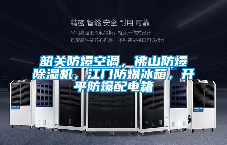 韶關防爆空調,佛山防爆除濕機,江門防爆冰箱,開平防爆配電箱