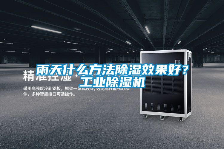 雨天什么方法除濕效果好？工業除濕機